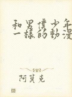 和男仆少年库洛一样的动漫