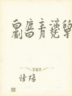 白鹿主演的电视剧白月梵星