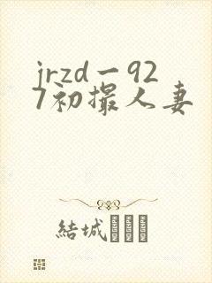 jrzd一927初撮人妻封面