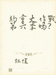 约会大作战会出第六季吗?封面