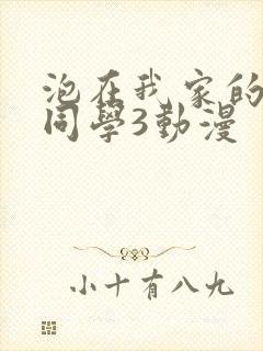 泡在我家的黑田同学3动漫