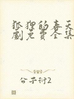 狐狸的春天电视剧免费全集第一季封面