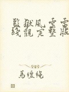 监狱风云电影在线观完整版看免费