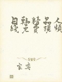 日韩精品人妻在线免费视频