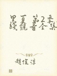 黑夏 第2季在线观看全集免费播放