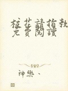 校花请指教小说免费阅读封面