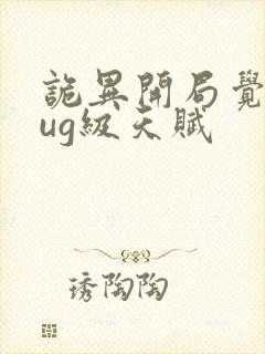 诡异开局觉醒bug级天赋