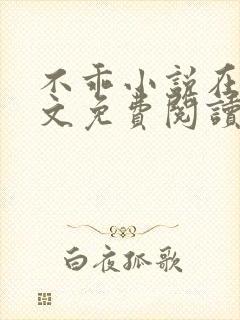 不乖小说在线全文免费阅读