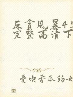 反贪风暴4粤语完整高清下载