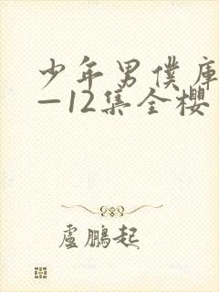 少年男仆库洛1—12集全樱花