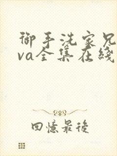 御手洗家兄妹ova全集在线封面