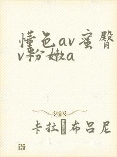 懂色av蜜臀av粉嫩a
