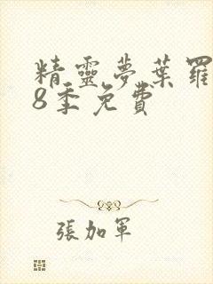 精灵梦叶罗丽第8季免费封面