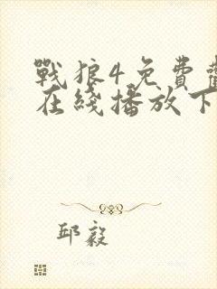 战狼4免费观看在线播放下载高清