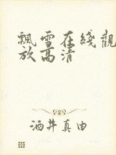 飘雪在线观看播放高清