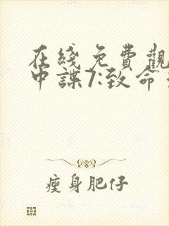 在线免费观看碟中谍7:致命清算