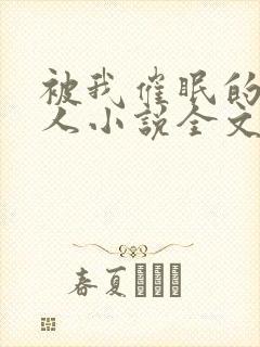 被我催眠的一家人小说全文免费阅读封面