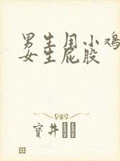 男生用小鸡鸡捅女生屁股