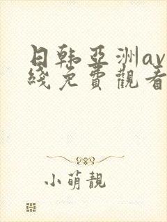 日韩亚洲av在线免费观看封面