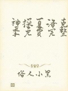 神探夏洛克第一季免费完整版高清