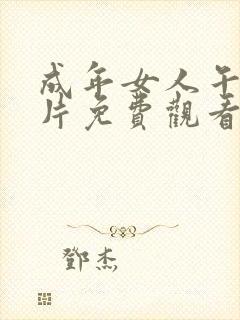 成年女人午夜毛片免费观看