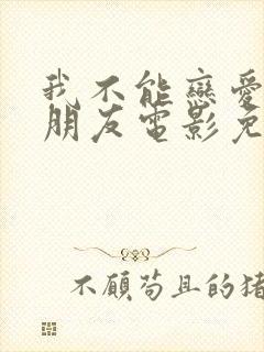 我不能恋爱的女朋友电影免费完整版封面