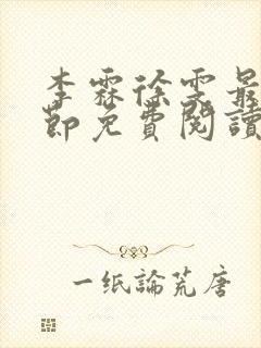 李霖徐雯最新章节免费阅读封面