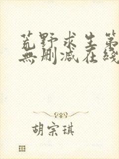 荒野求生第一季无删减在线观看