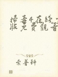 扫毒4在线完整版免费观看国语版