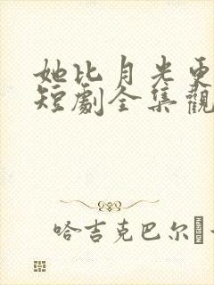 她比月光更耀眼短剧全集观看