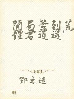 开局签到荒古圣体君逍遥'