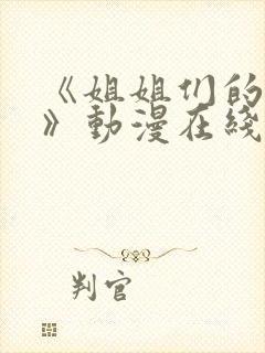 《姐姐们的日常》动漫在线观看封面