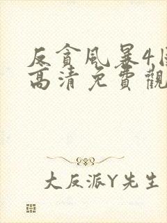 反贪风暴4国语高清免费观看