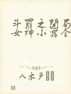 斗罗之开局签到女神小舞全文免费封面