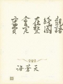 密会在线观看免费完整国语高清