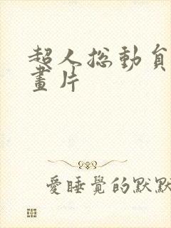 超人总动员的动画片