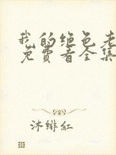 我的绝色老板娘免费看全集