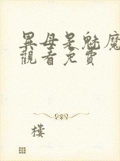 异母是魅魔在线观看免费封面