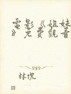 电影《姐妹易嫁》免费观看