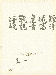 暗战危城短剧在线观看高清完整免费