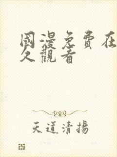 国漫免费在线永久观看