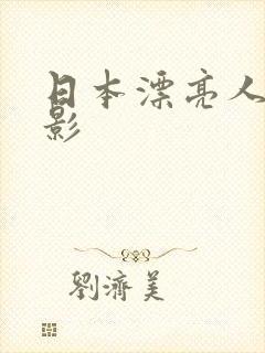 日本漂亮人妻电影封面