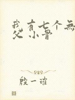 我有七个无敌师父 小骨