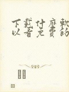 下载什么软件可以看免费的动漫