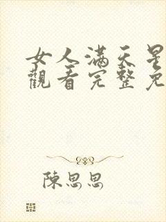 女人满天星在线观看完整免费高清原声满