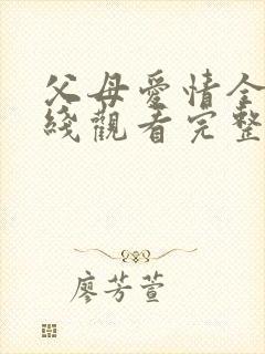 父母爱情全集在线观看完整版免费封面