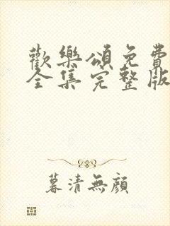 欢乐颂免费观看全集完整版电视剧