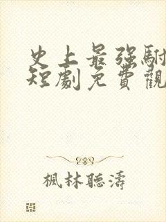 史上最强驸马爷短剧免费观看封面