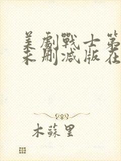 美剧战士第二季未删减版在线观看