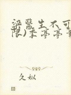 梁医生不可以(限)季亭亭笔趣阁